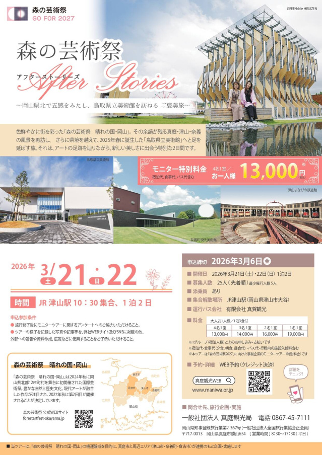 森の芸術祭 After Stories(2日間のアートツアー)の参加者募集(3/21・22)